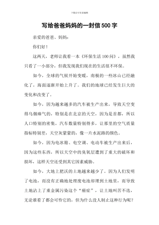 写给爸爸妈妈的一封信500字-1