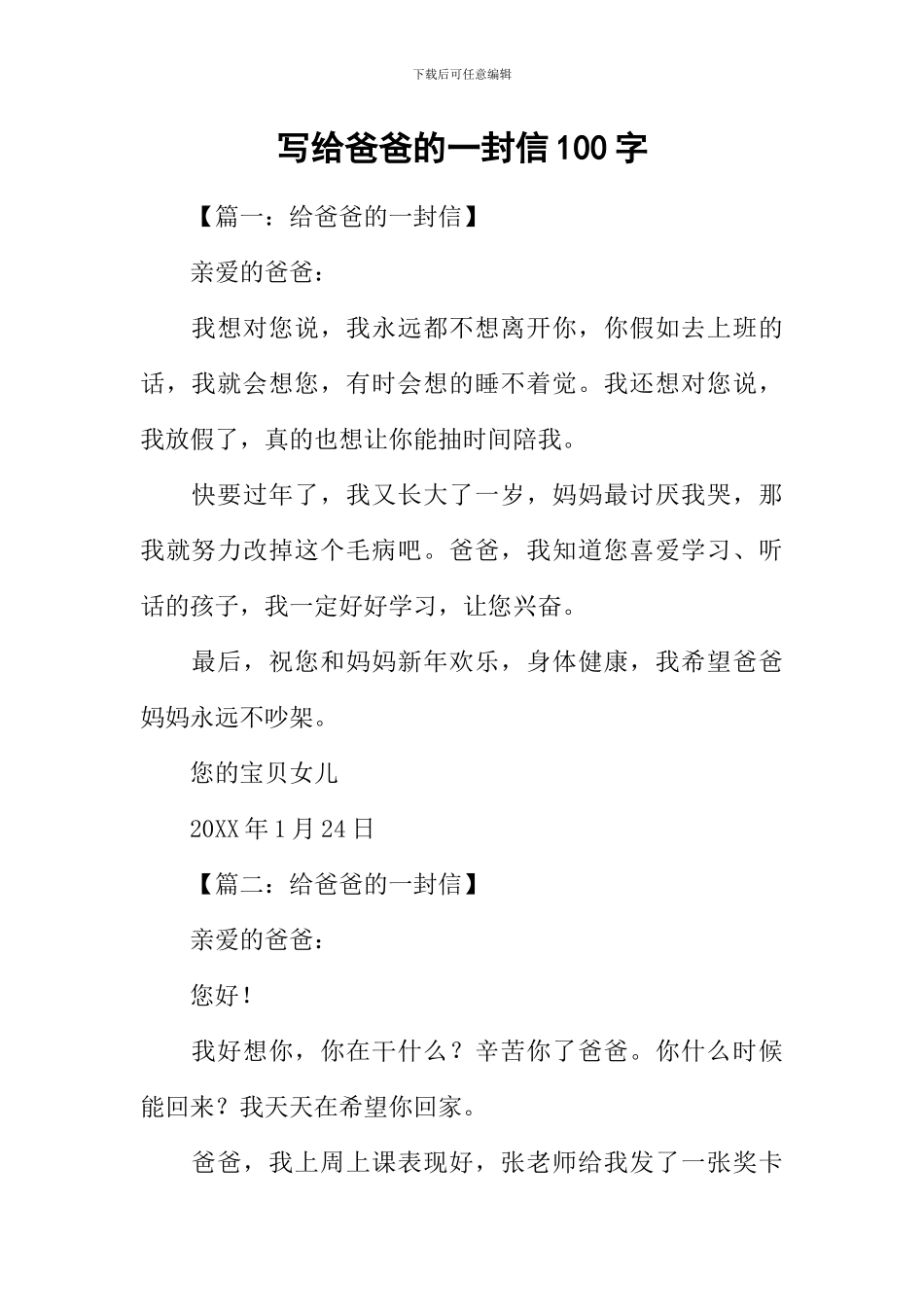 写给爸爸的一封信100字_第1页