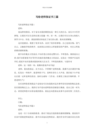 写给老师保证书三篇