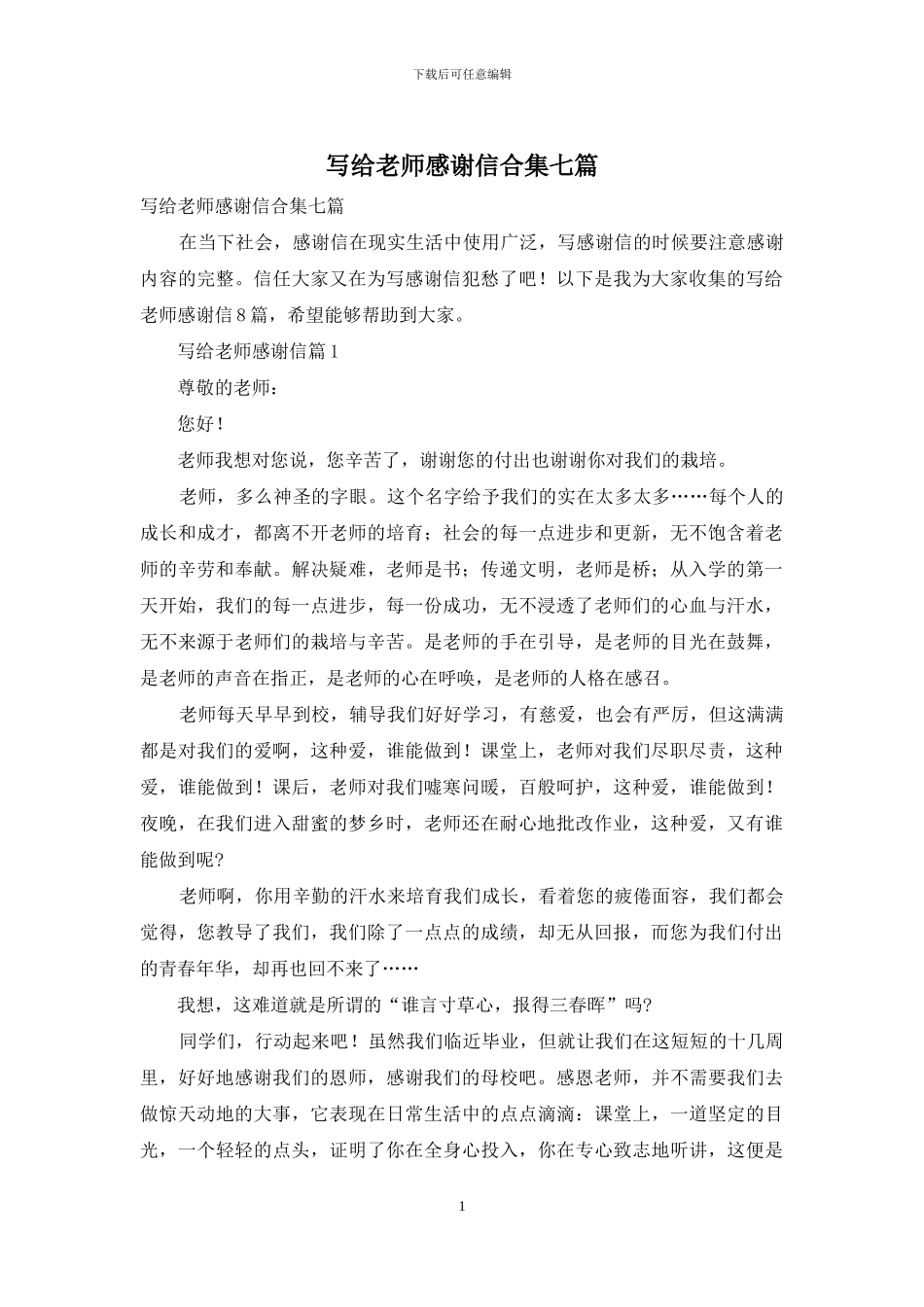 写给老师感谢信合集七篇_第1页
