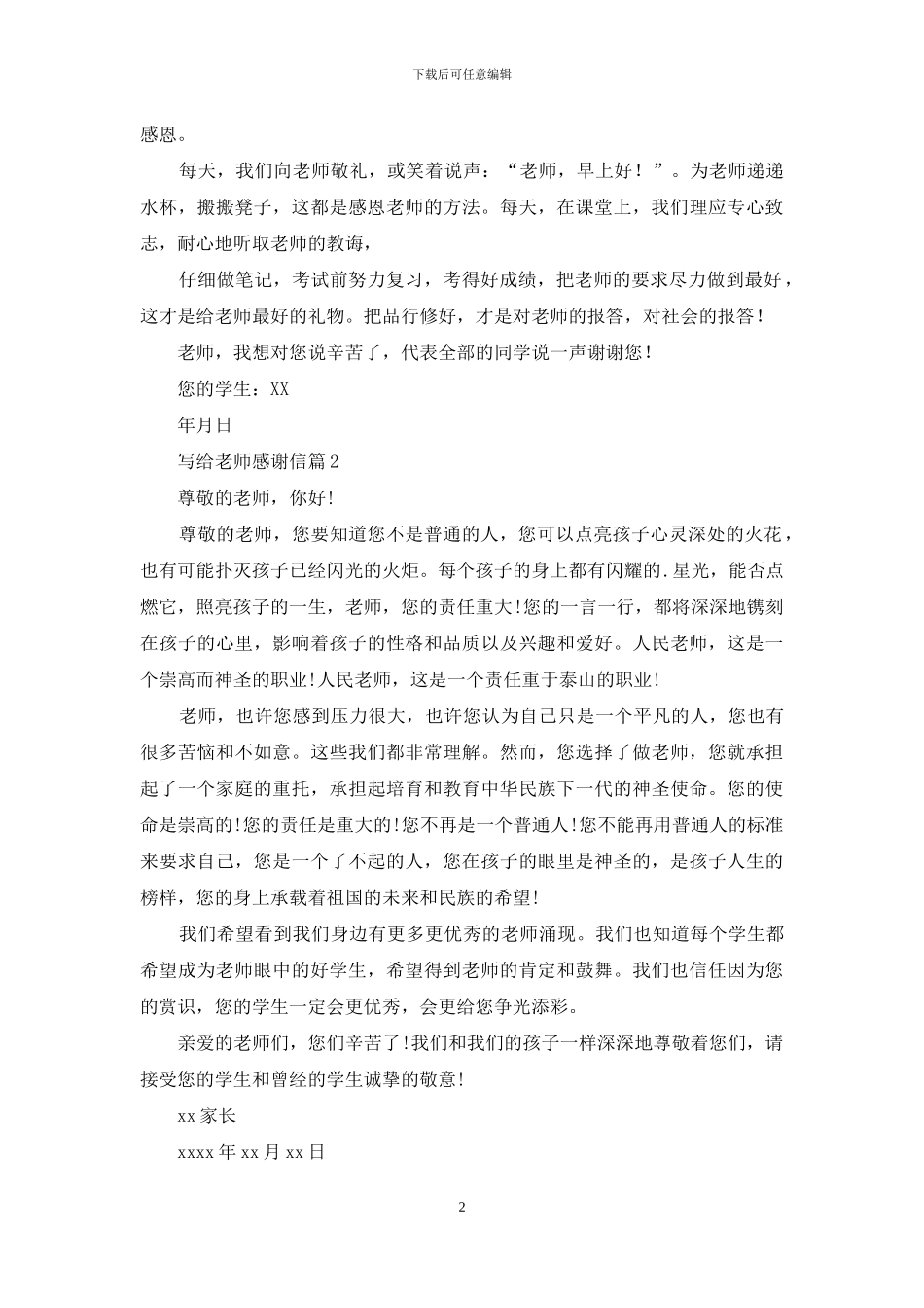 写给老师感谢信合集七篇_第2页