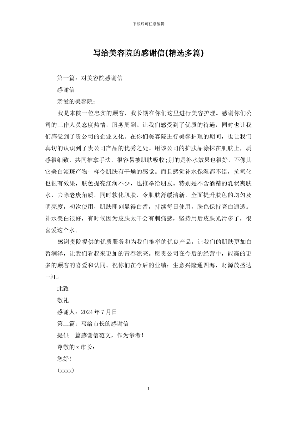 写给美容院的感谢信_第1页