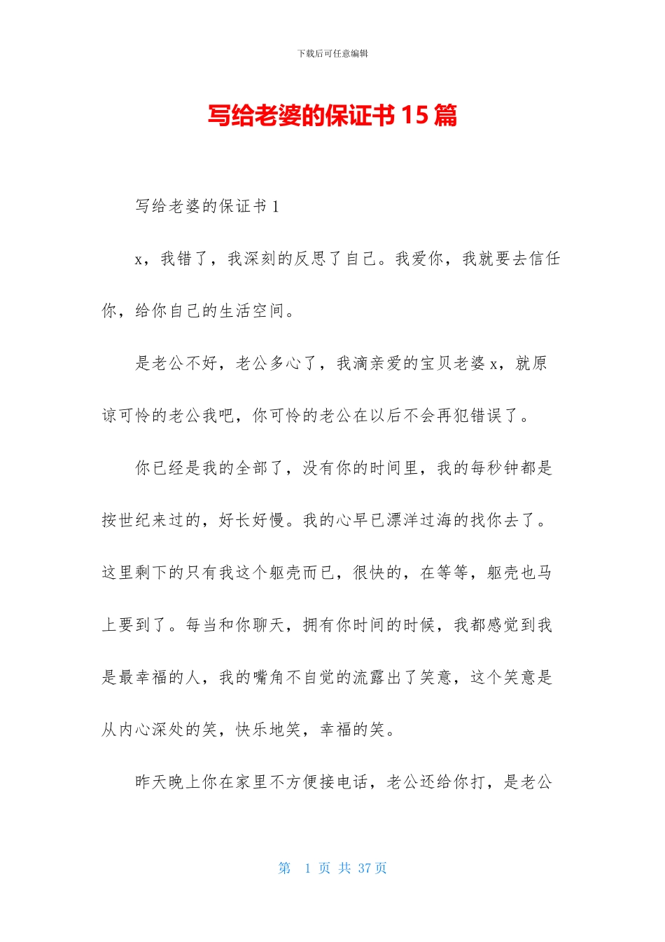 写给老婆的保证书15篇_第1页