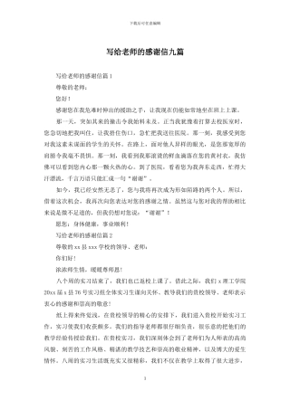 写给老师的感谢信九篇
