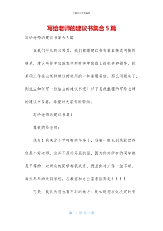 写给老师的建议书集合5篇