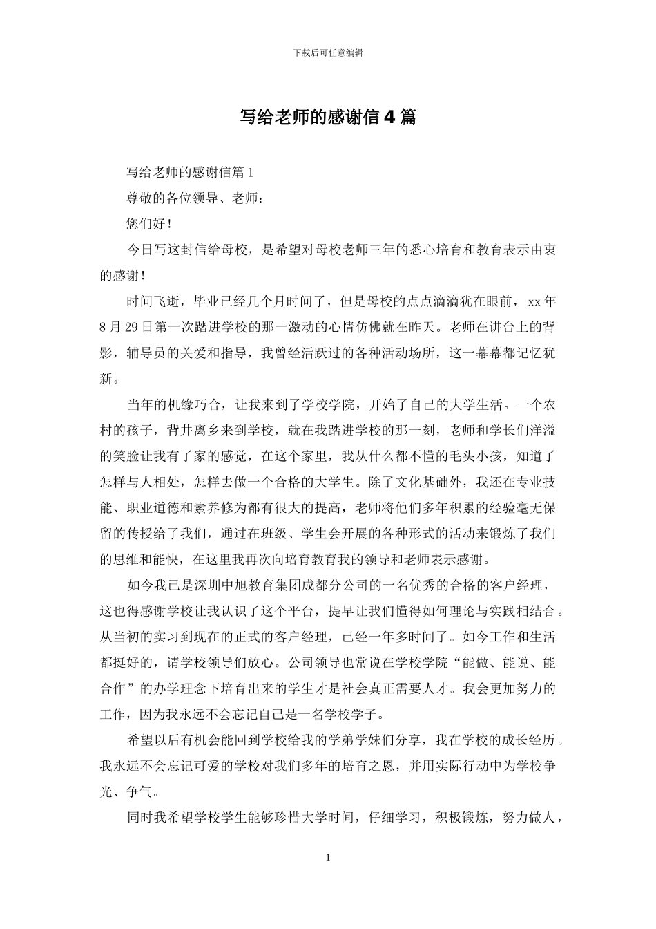 写给老师的感谢信4篇-1_第1页