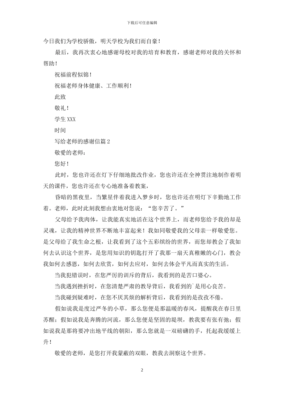 写给老师的感谢信4篇-1_第2页
