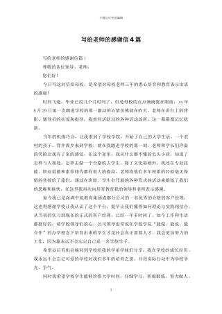 写给老师的感谢信4篇-1