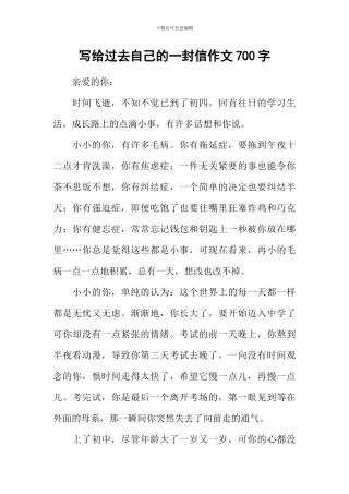 写给过去自己的一封信作文700字