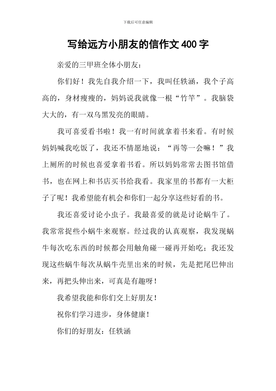 写给远方小朋友的信作文400字_第1页