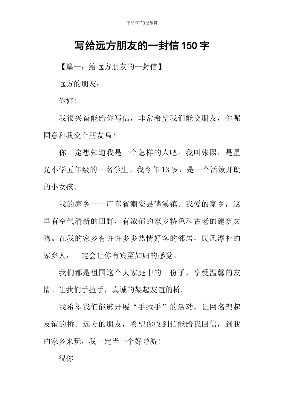 写给远方朋友的一封信150字_第1页