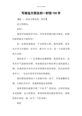 写给远方朋友的一封信150字