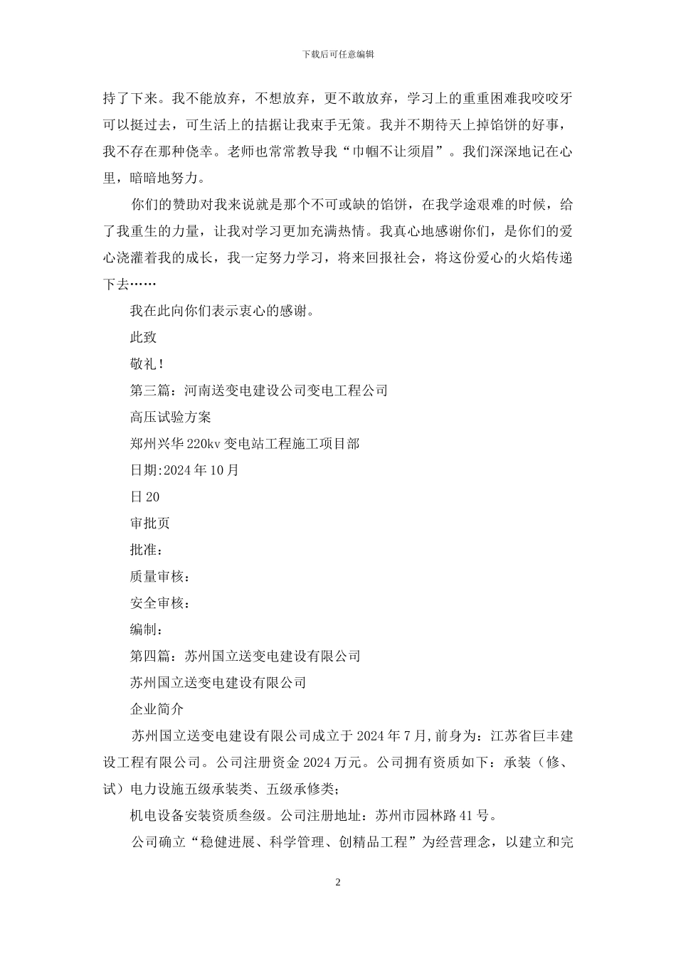 写给送变电建设公司的感谢信_第2页