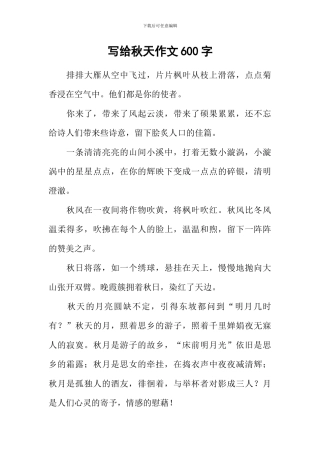 写给秋天作文600字