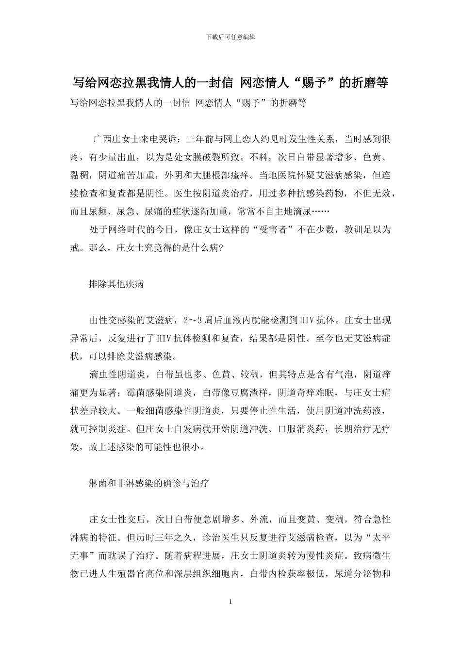 写给网恋拉黑我情人的一封信-网恋情人“赐予”的折磨等_第1页