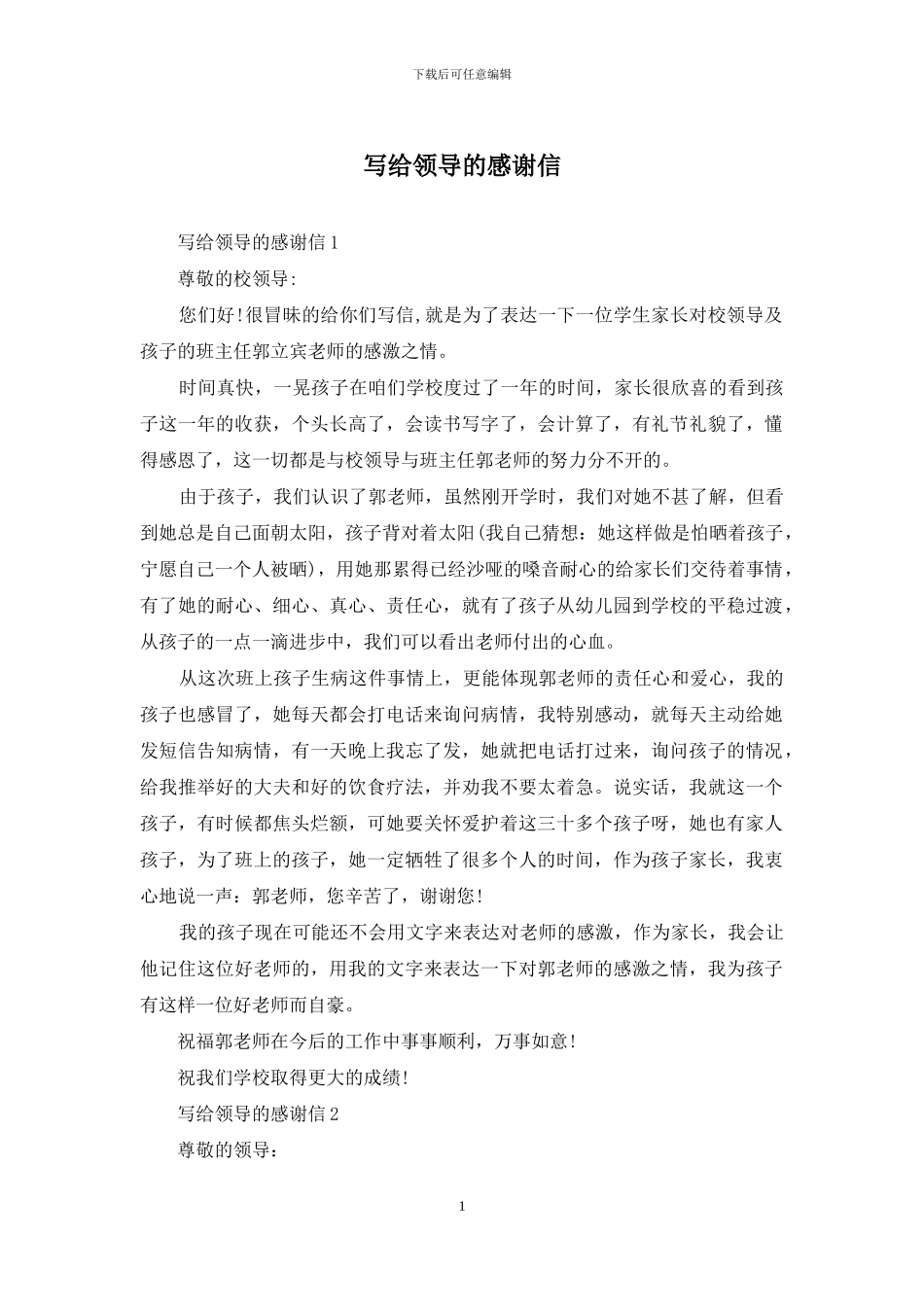 写给领导的感谢信_第1页