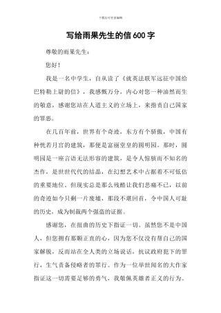 写给雨果先生的信600字