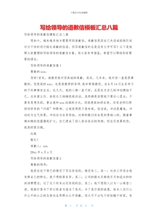 写给领导的道歉信模板汇总八篇