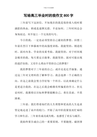 写给高三毕业时的我作文800字