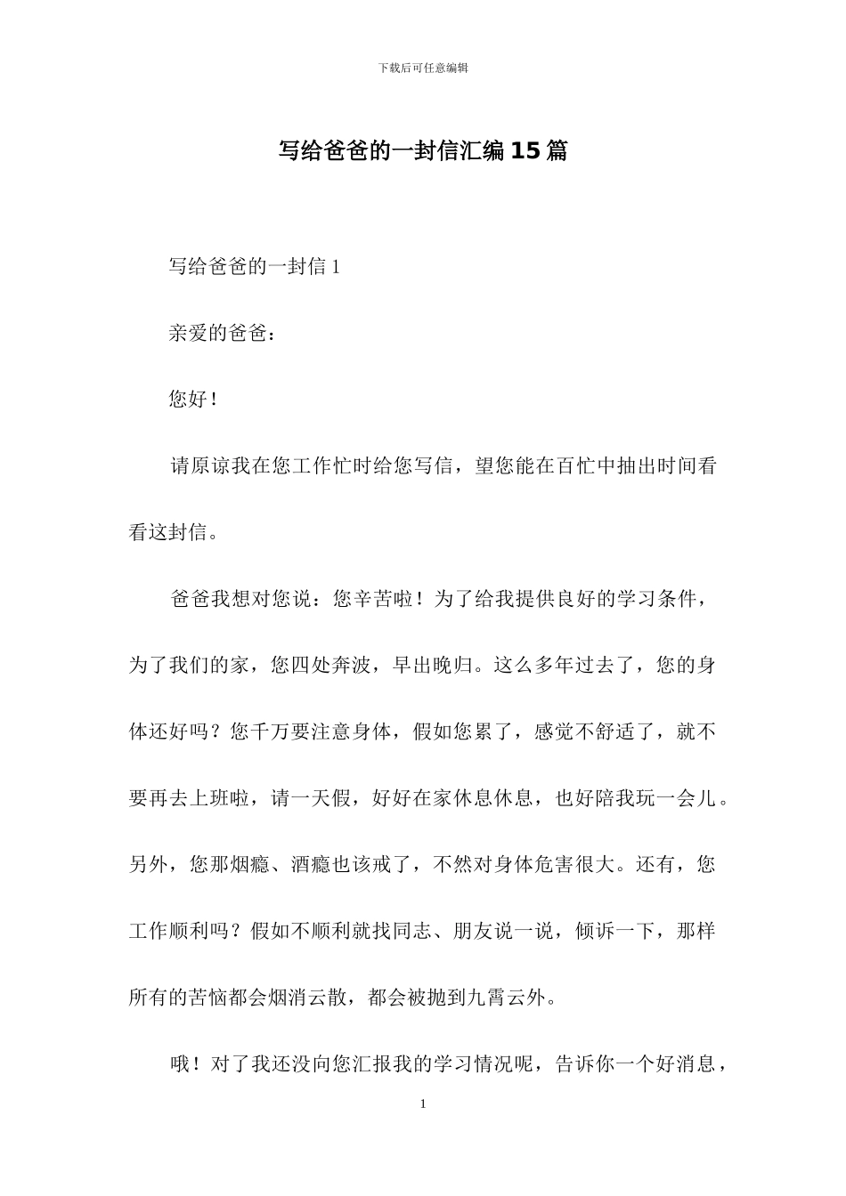 写给爸爸的一封信汇编15篇-1_第1页