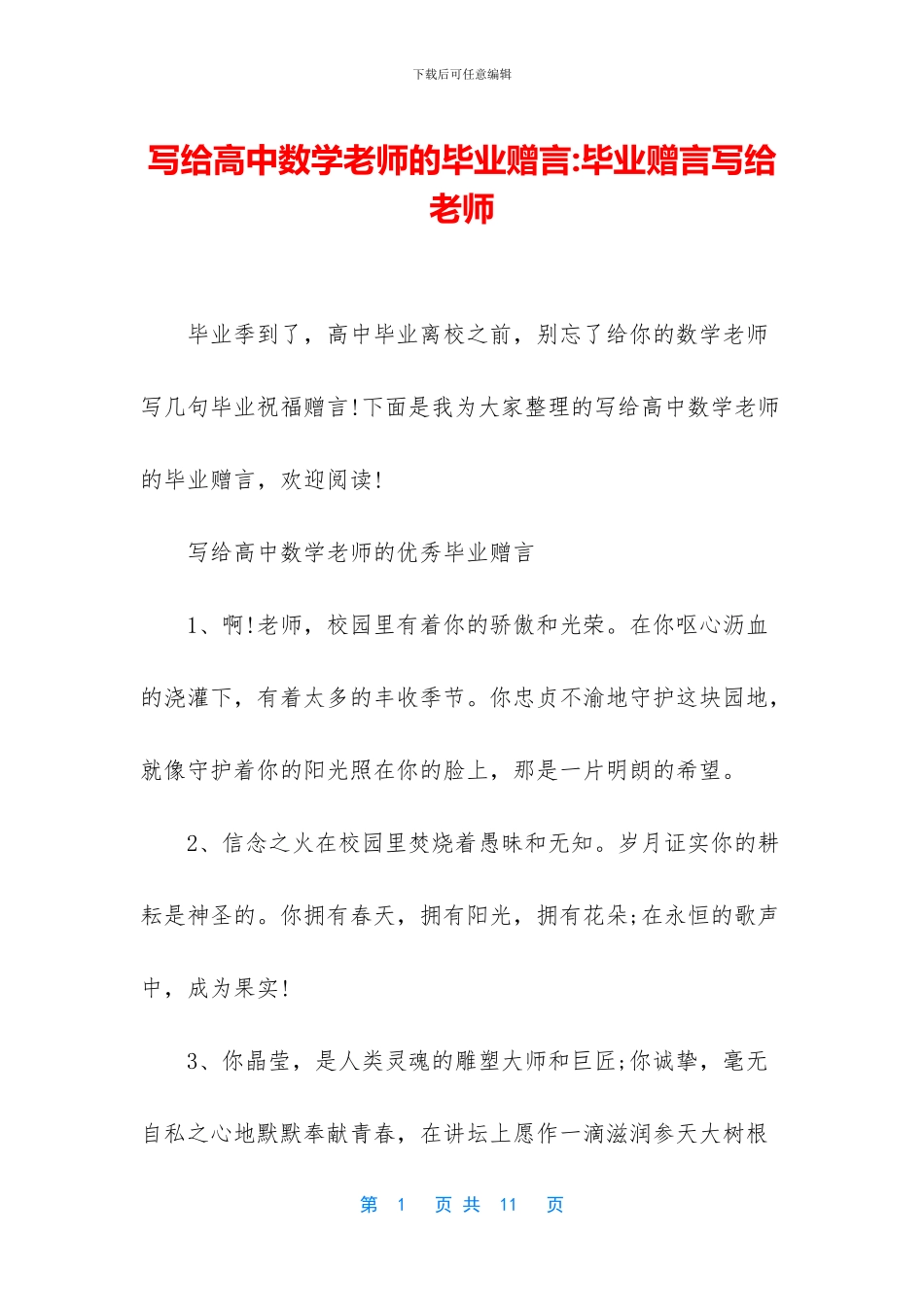 写给高中数学老师的毕业赠言-毕业赠言写给老师_第1页
