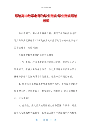 写给高中数学老师的毕业赠言-毕业赠言写给老师