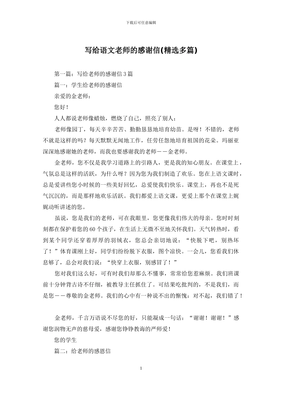 写给语文老师的感谢信_第1页