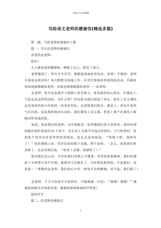 写给语文老师的感谢信
