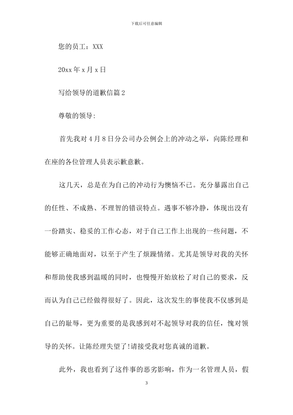 写给领导的道歉信汇总7篇_第3页