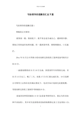 写给领导的道歉信汇总7篇