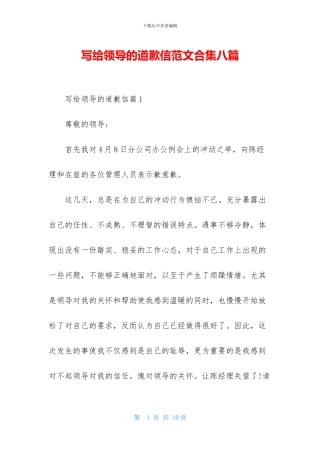 写给领导的道歉信范文合集八篇