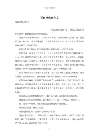 写自己优点作文