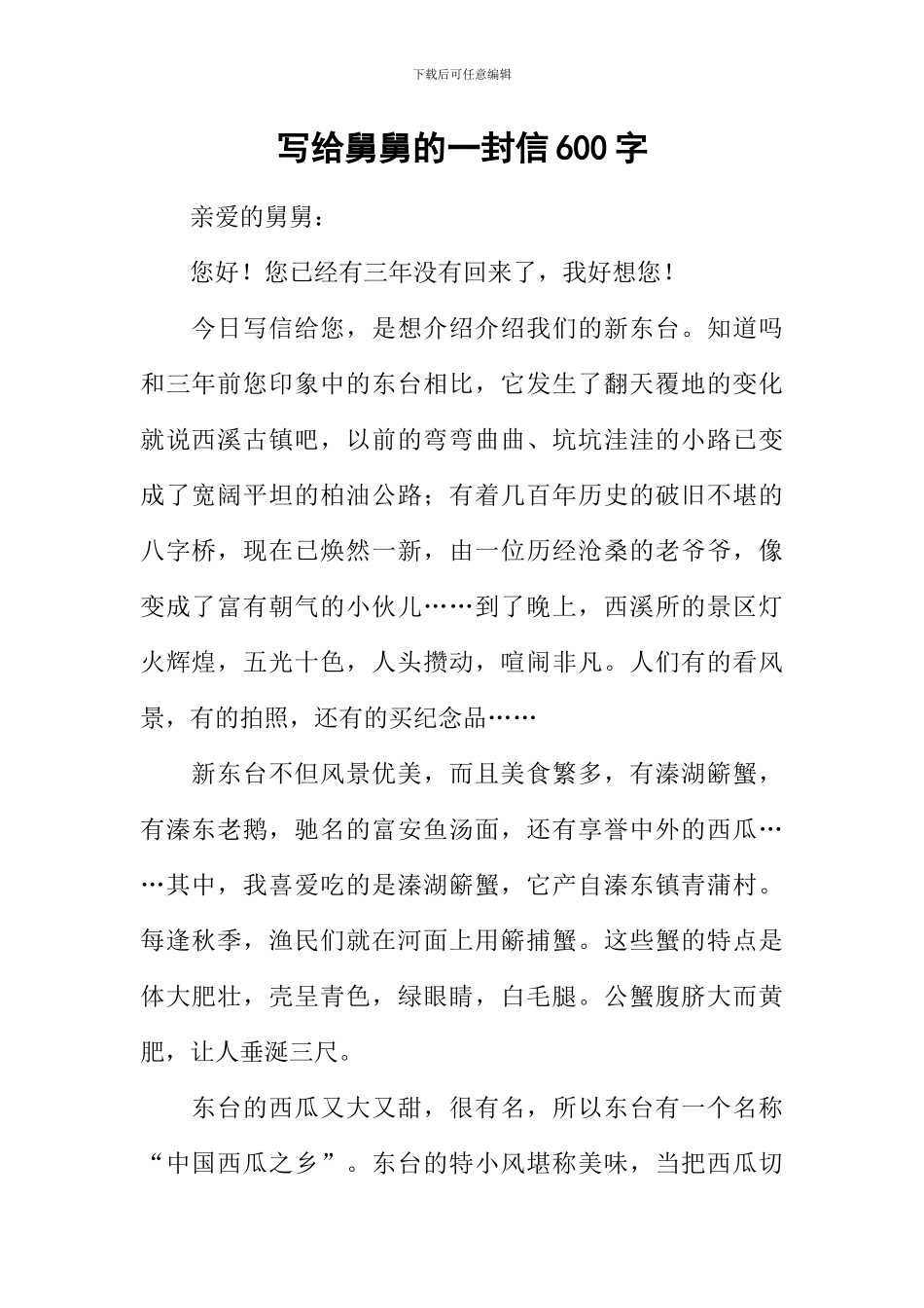 写给舅舅的一封信600字_第1页