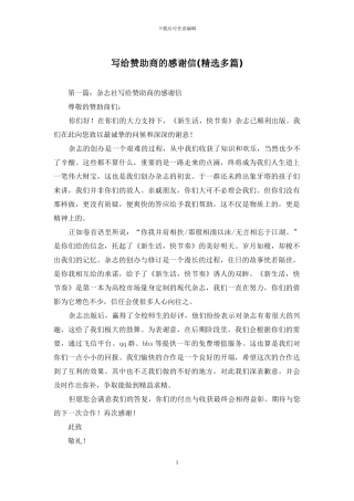 写给赞助商的感谢信