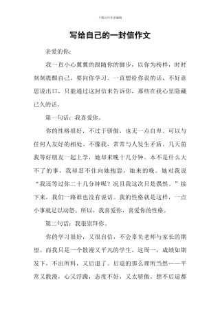 写给自己的一封信作文