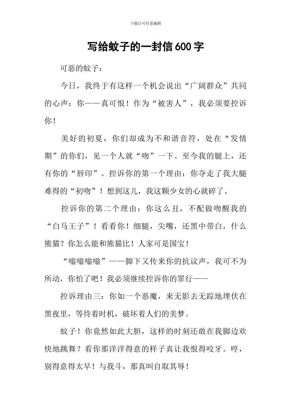 写给蚊子的一封信600字_第1页