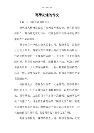写荷花池的作文