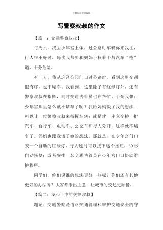 写警察叔叔的作文