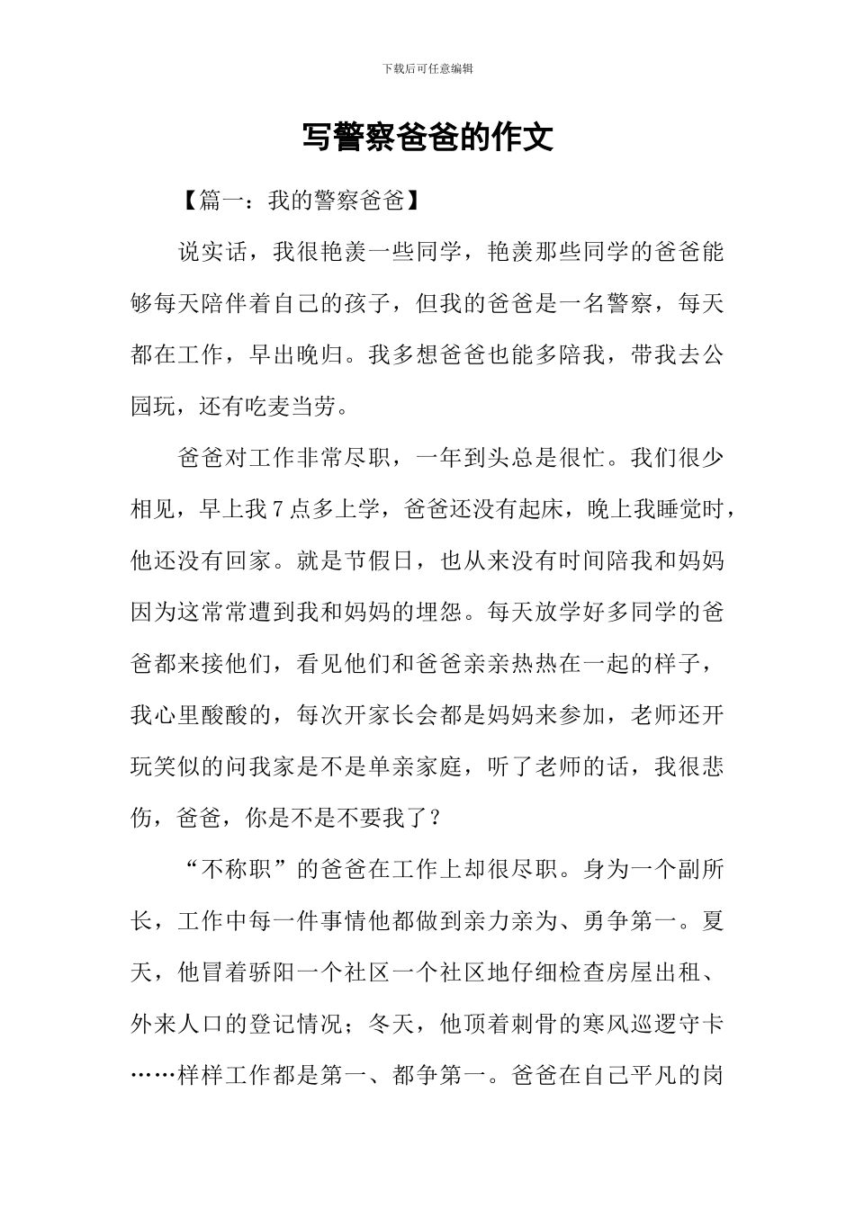 写警察爸爸的作文_第1页