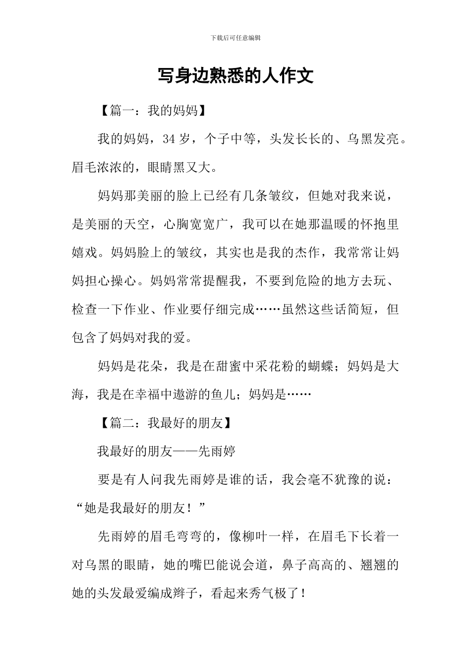 写身边熟悉的人作文_第1页