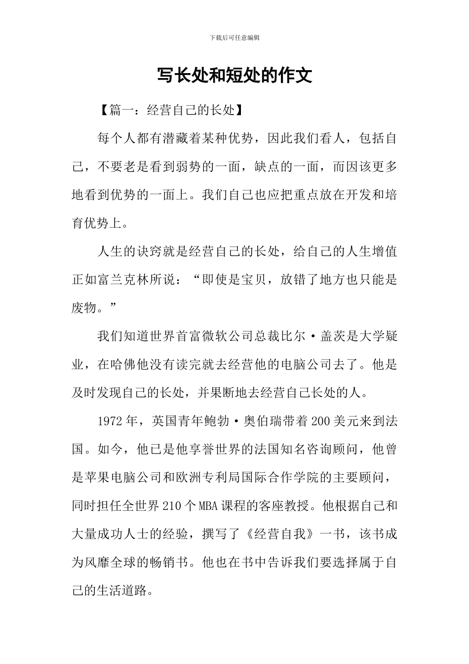 写长处和短处的作文_第1页