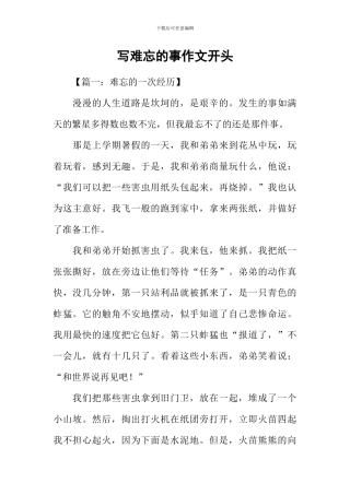 写难忘的事作文开头