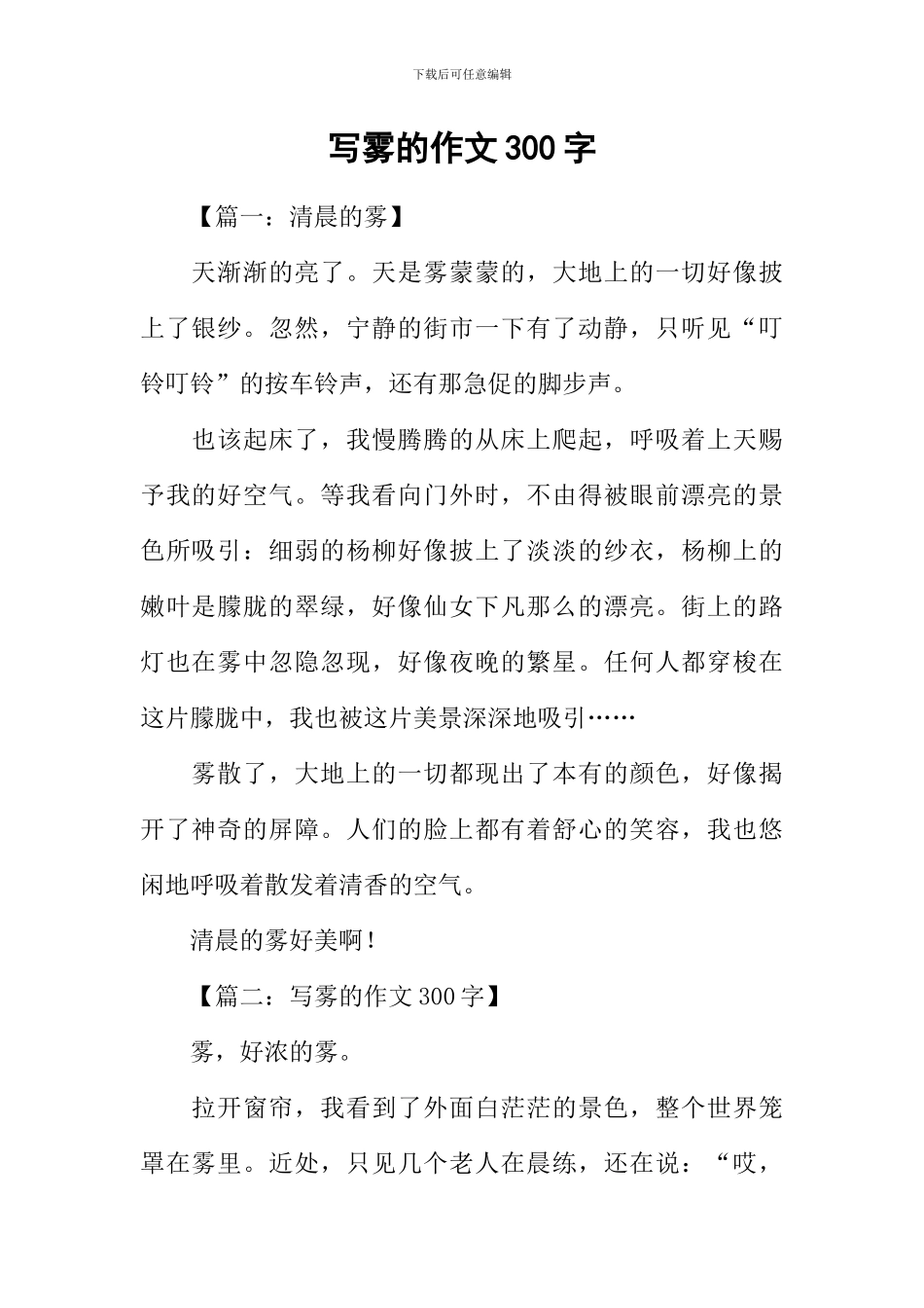 写雾的作文300字_第1页