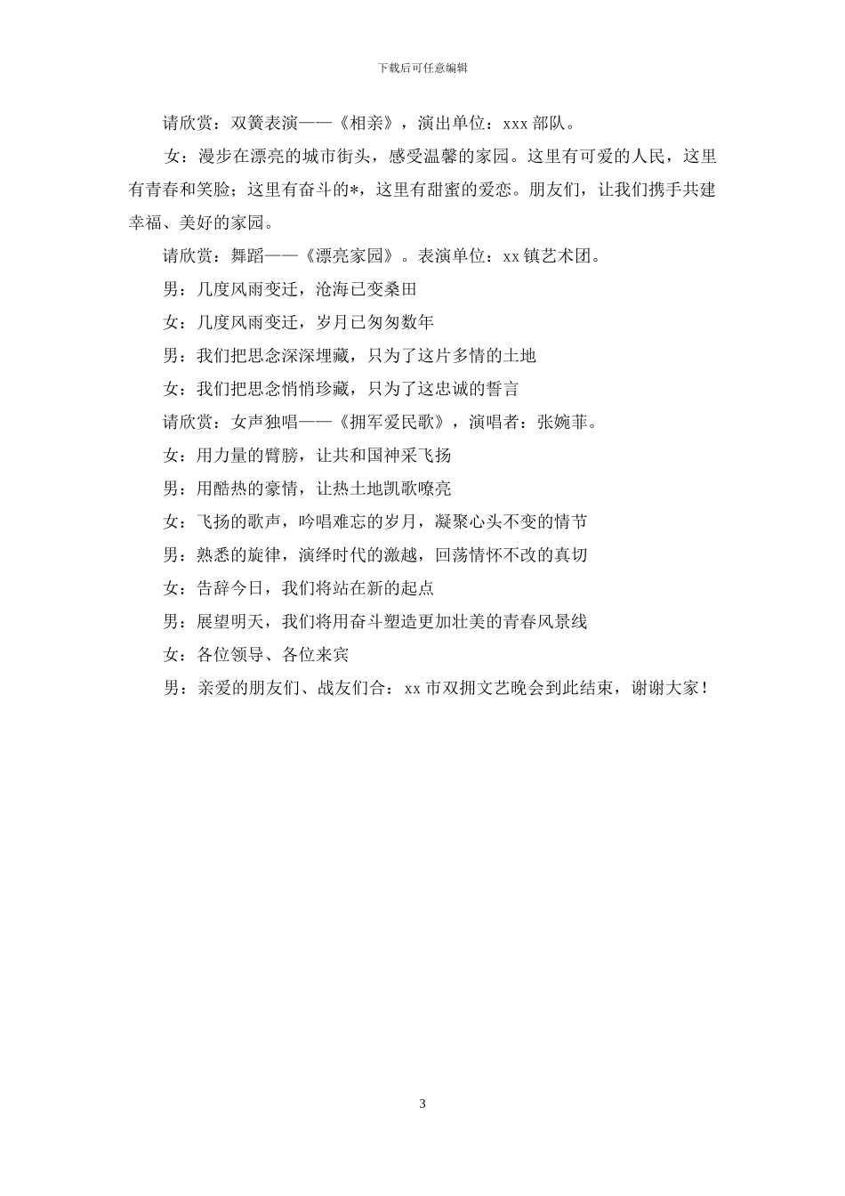 军地双拥晚会主持词_第3页