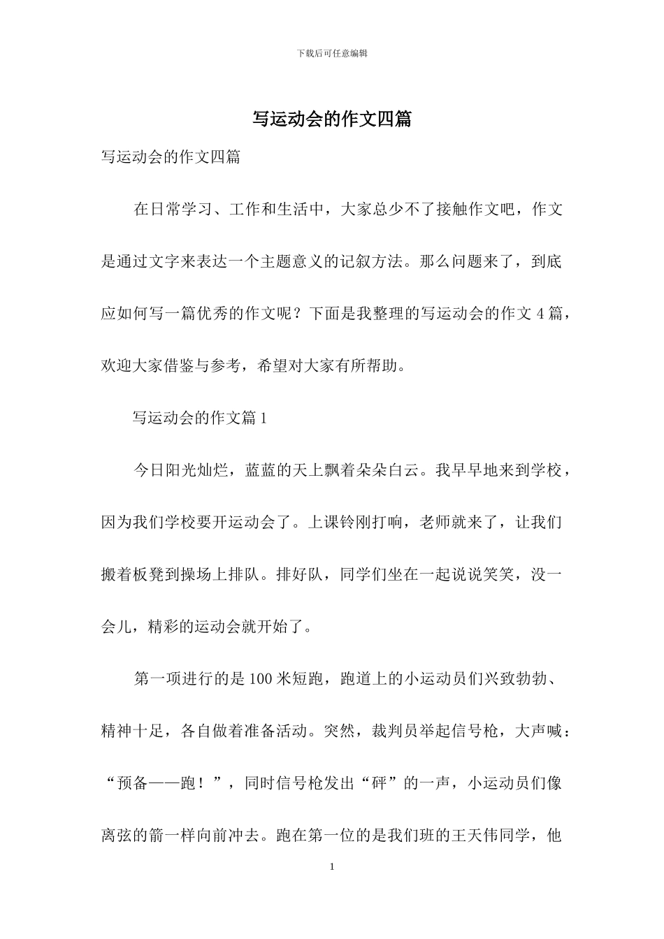 写运动会的作文四篇_第1页
