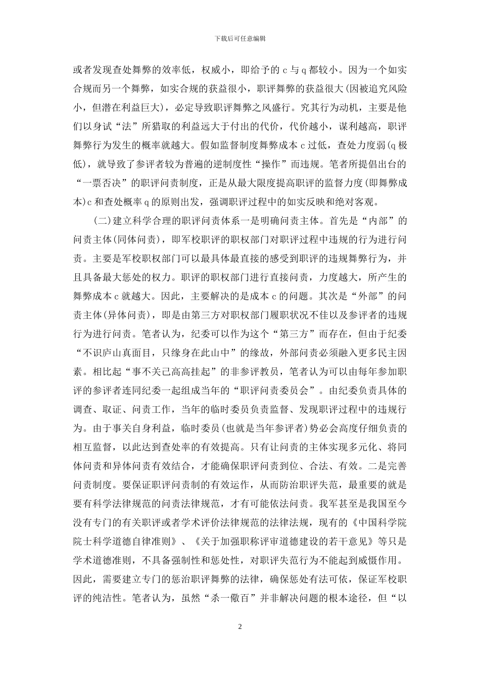 军校职称评审制度改善_第2页