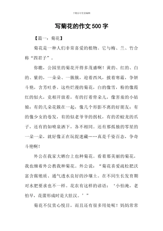 写菊花的作文500字