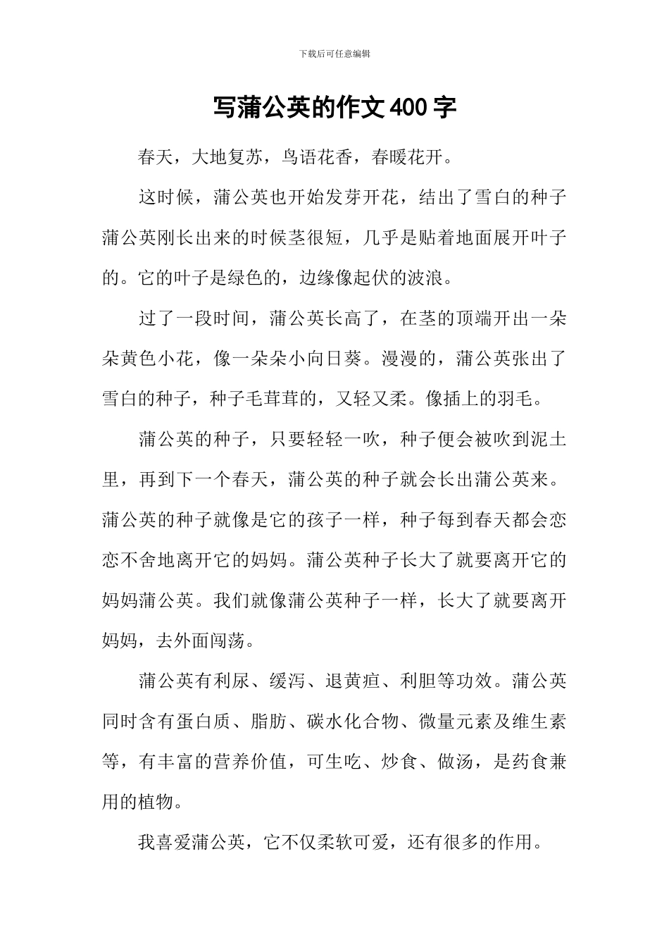 写蒲公英的作文400字_第1页