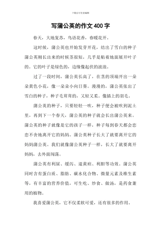 写蒲公英的作文400字