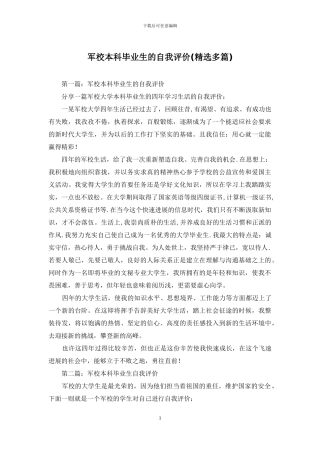 军校本科毕业生的自我评价